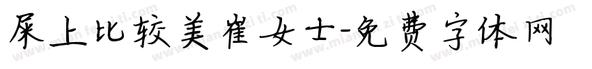 屎上比较美崔女士字体转换