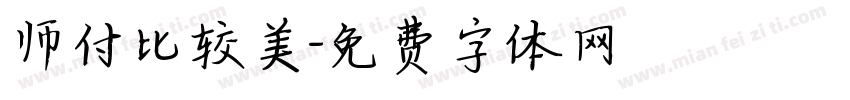 师付比较美字体转换