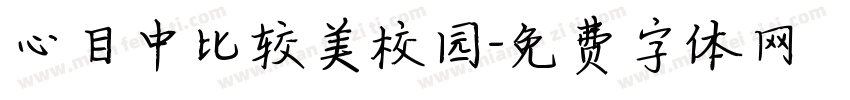 心目中比较美校园字体转换
