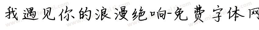 我遇见你的浪漫绝响字体转换