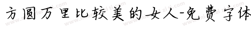 方圆万里比较美的女人字体转换