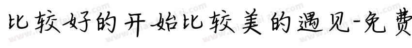 比较好的开始比较美的遇见字体转换