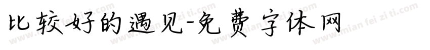 比较好的遇见字体转换