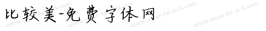 比较美字体转换