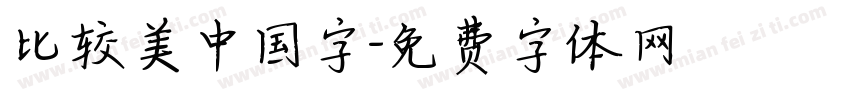 比较美中国字字体转换