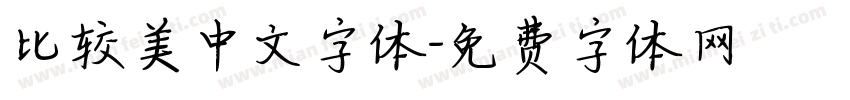 比较美中文字体字体转换