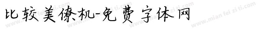 比较美僚机字体转换