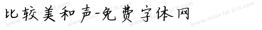 比较美和声字体转换