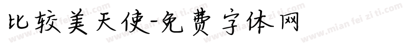 比较美天使字体转换