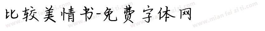 比较美情书字体转换