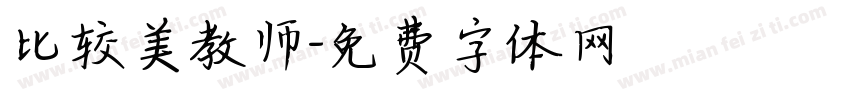 比较美教师字体转换