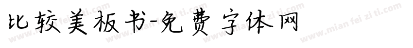 比较美板书字体转换