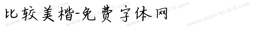 比较美楷字体转换