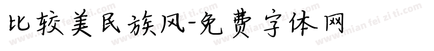 比较美民族风字体转换