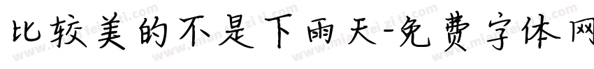 比较美的不是下雨天字体转换
