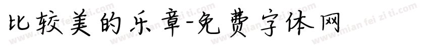比较美的乐章字体转换