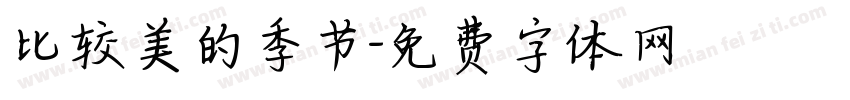 比较美的季节字体转换