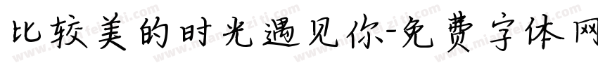 比较美的时光遇见你字体转换