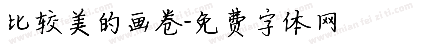 比较美的画卷字体转换