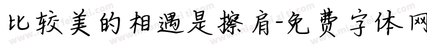 比较美的相遇是擦肩字体转换