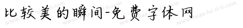 比较美的瞬间字体转换