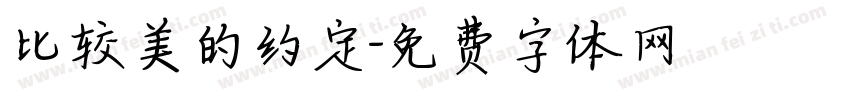 比较美的约定字体转换