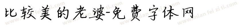 比较美的老婆字体转换