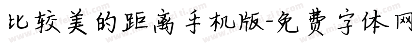 比较美的距离手机版字体转换