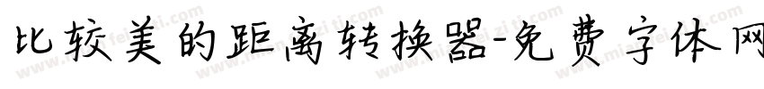 比较美的距离转换器字体转换