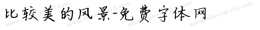 比较美的风景字体转换