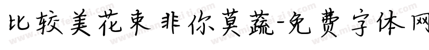 比较美花束非你莫蔬字体转换