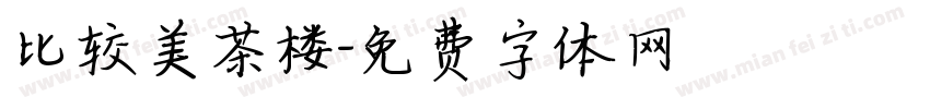 比较美茶楼字体转换