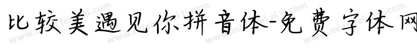 比较美遇见你拼音体字体转换