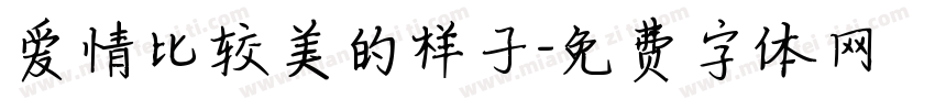 爱情比较美的样子字体转换