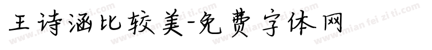 王诗涵比较美字体转换