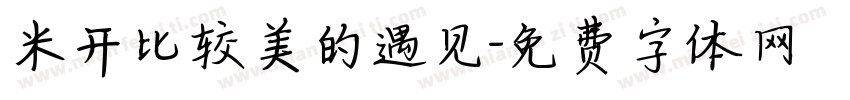 米开比较美的遇见字体转换