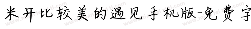 米开比较美的遇见手机版字体转换