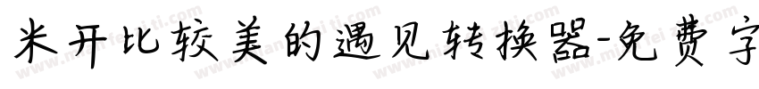 米开比较美的遇见转换器字体转换