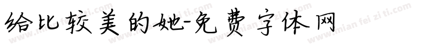 给比较美的她字体转换