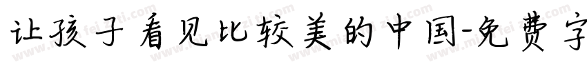 让孩子看见比较美的中国字体转换