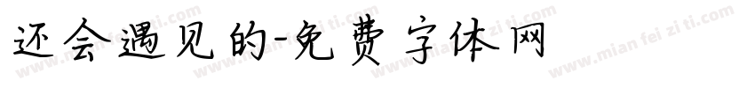 还会遇见的字体转换
