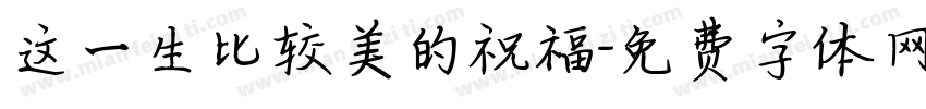 这一生比较美的祝福字体转换