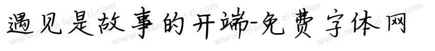 遇见是故事的开端字体转换
