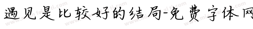 遇见是比较好的结局字体转换