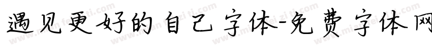 遇见更好的自己字体字体转换