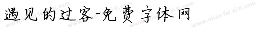 遇见的过客字体转换