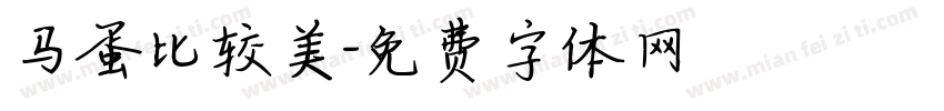 马蛋比较美字体转换