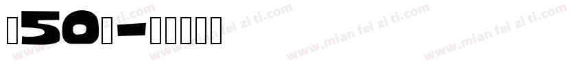 字50号字体转换