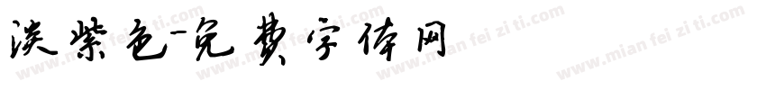 淡紫色字体转换