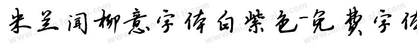 米兰闻柳意字体白紫色字体转换